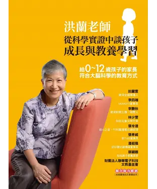 書封 洪蘭老師從科學實證中談孩子成長與教養學習：給0~12歲孩子的家長符合大腦科學的教育方式