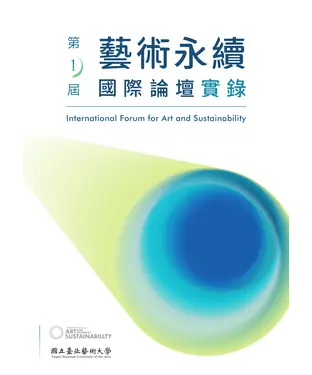書封 第一屆藝術永續國際論壇實錄