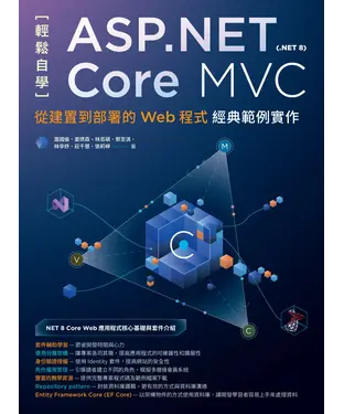 書封 輕鬆自學ASP.NET Core MVC（.NET 8）：從建置到部署的Web程式經典範例實作