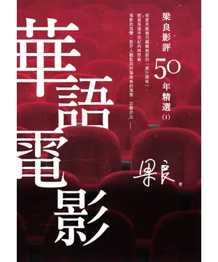 書封 梁良影評50年精選：華語電影（1）