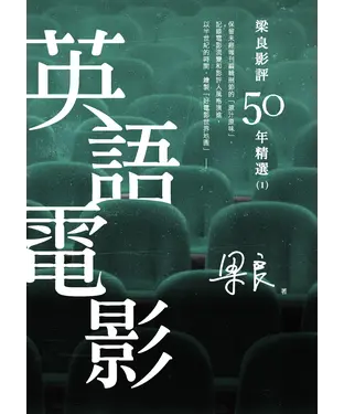 書封 梁良影評50年精選：英語電影（1）