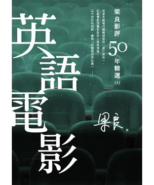 書封 梁良影評50年精選：英語電影（5）