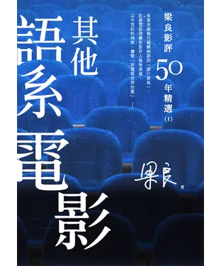 書封 梁良影評50年精選：其他語系電影（1）