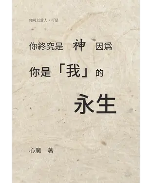 書封 你終究是神，因為你是我的永生