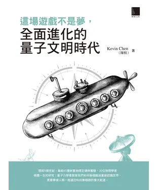 書封 這場遊戲不是夢，全面進化的量子文明時代
