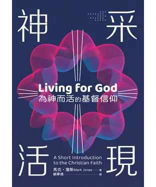 書封 神采活現：為神而活的基督信仰
