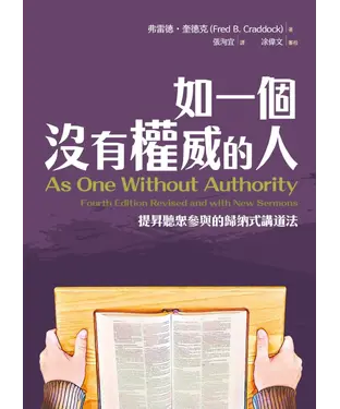 書封 如一個沒有權威的人：提昇聽眾參與的歸納式講道法