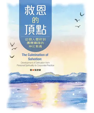 書封 救恩的頂點救恩的頂點：從個人靈修到團體實踐的神化教義