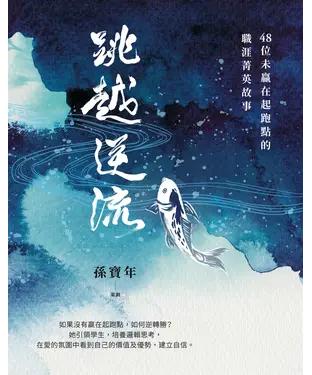 書封 跳越逆流：48位未贏在起跑點的職涯菁英故事