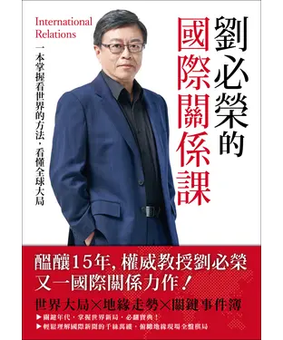 書封 劉必榮的國際關係課：一本掌握看世界的方法，看懂全球大局