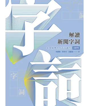 書封 解讀新聞字詞：新聞媒體常用語詞調查（109年）
