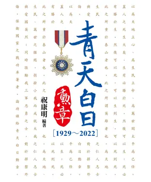 書封 青天白日勳章（1929~2022）