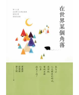 書封 在世界某個角落：第十三屆全球華文文學星雲獎．報導文學得獎作品集