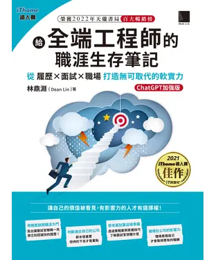 書封 給全端工程師的職涯生存筆記：從履歷×面試×職場打造無可取代的軟實力