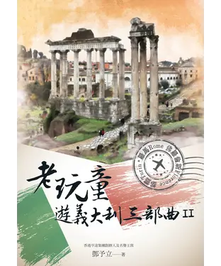 書封 老玩童遊義大利三部曲II：羅馬、佛羅倫斯、都靈