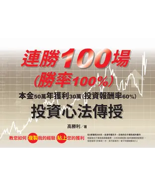 書封 連勝100場（勝率100%）投資心法傳授