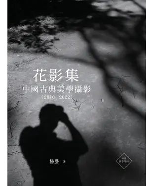 書封 花影集：中國古典美學攝影（2010—2022）
