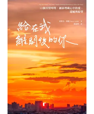 書封 給在我離開後的你：12個真情叩問，細訴埋藏心中的愛、遺憾與盼望