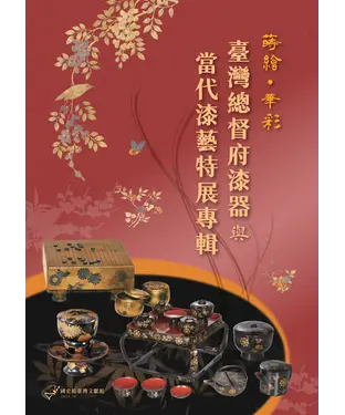 書封 蒔繪．華彩：臺灣總督府漆器與當代漆藝特展專輯
