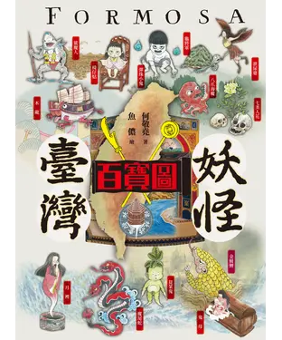 書封 臺灣妖怪百寶圖