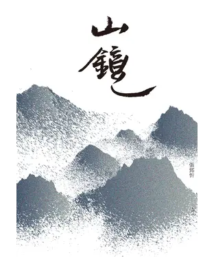 書封 山鏡