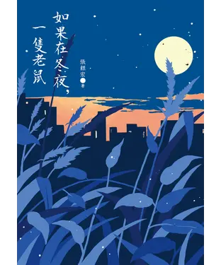 書封 如果在冬夜，一隻老鼠