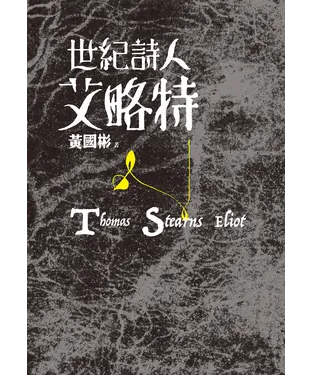 書封 世紀詩人艾略特