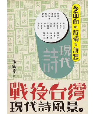 書封 戰後台灣現代詩風景（2）：多面向的詩情與詩想