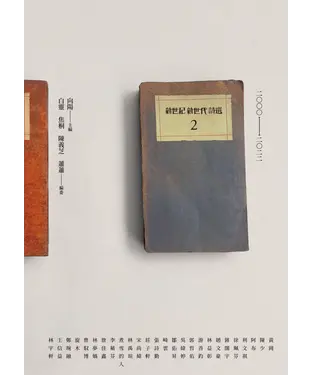 書封 新世紀新世代詩選（2）