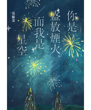 書封 你是盛放煙火，而我是星空