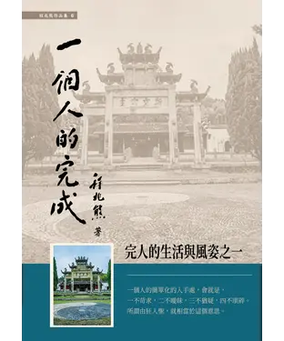 書封 一個人的完成：完人的生活與風姿之一