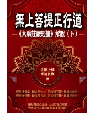 書封 無上菩提正行道：《大乘莊嚴經論》解說（下冊）
