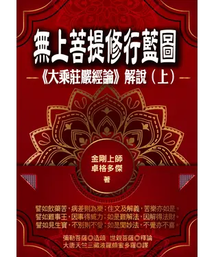 書封 無上菩提修行藍圖：《大乘莊嚴經論》解說（上冊）