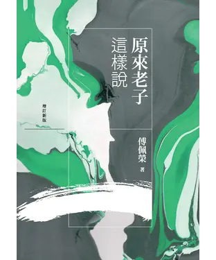 書封 原來老子這樣說