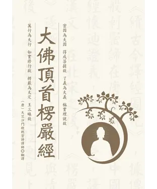 書封 大佛頂首楞嚴經