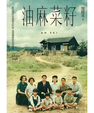 書封 油麻菜籽