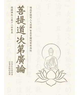 書封 菩提道次第廣論
