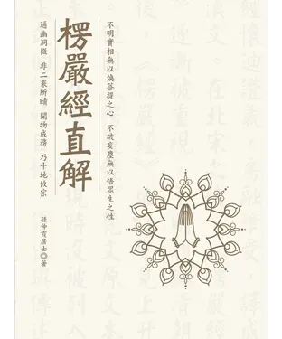 書封 楞嚴經直解