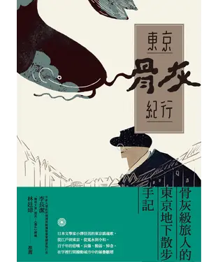 書封 東京骨灰紀行：骨灰級旅人的東京地下散步手記