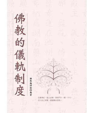 書封 佛教的儀軌制度