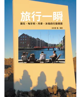 書封 旅行一瞬：捷克、匈牙利、丹麥、冰島的行旅剪影