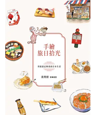 書封 手繪旅日拾光：用插畫記錄我的日本生活