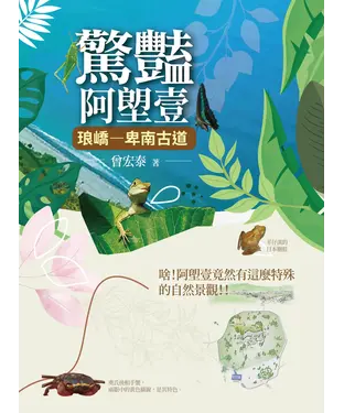 書封 驚豔阿塱壹：琅嶠―卑南古道