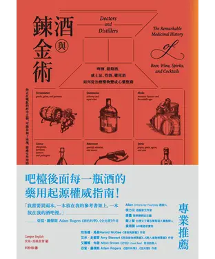 書封 酒與鍊金術：啤酒、葡萄酒、威士忌、烈酒、雞尾酒如何從治療藥物變成心靈慰藉