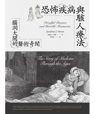 書封 恐怖疾病與駭人療法：腦洞大開的醫術奇聞