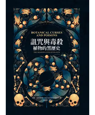 書封 詛咒與毒殺：植物的黑歷史