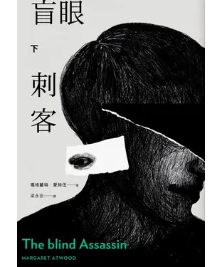 書封 盲眼刺客（下）