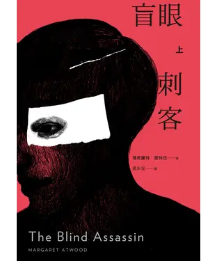 書封 盲眼刺客（上）