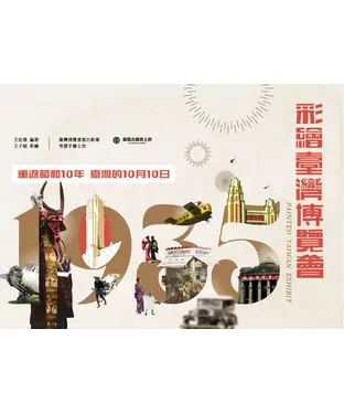 書封 彩繪臺灣博覽會：重返昭和10年臺灣的10月10日
