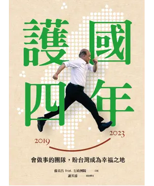 書封 護國四年：會做事的團隊，盼台灣成為幸福之地